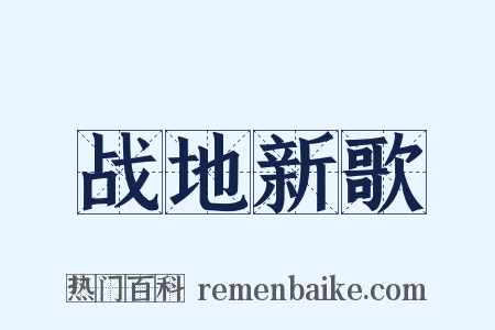 战地新歌是什么意思的图片